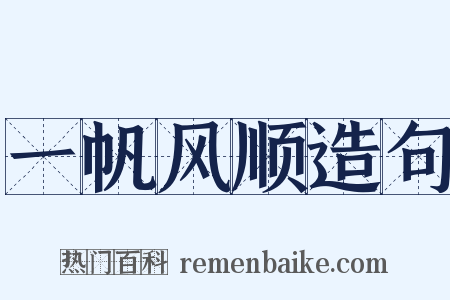 一帆风顺造句是什么意思的图片